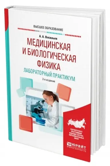 Buchcover: MEDICINSKAJA I BIOLOGIČESKAJA FIZIKA. LABORATORNYJ PRAKTIKUM. 2-e izdanie, ispravlennoe i dopolnennoe. Učebnoe posobie dlja vuzov