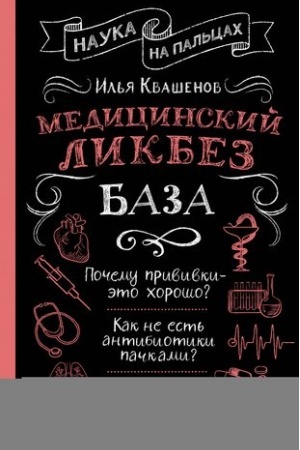 Buchcover: Medicinskij likbez. Baza