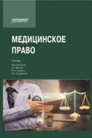 Cover: Medicinskoe pravo: Uchebnik dlya vuzov