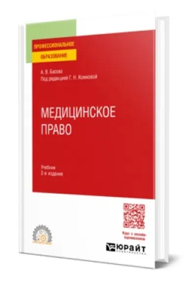 Buchcover: Medicinskoe pravo 2-e izd., per. i dop. Učebnik dlja SPO