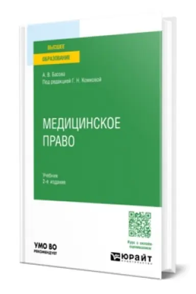 Обложка: МЕДИЦИНСКОЕ ПРАВО 2-е изд., пер. и доп. Учебник для вузов