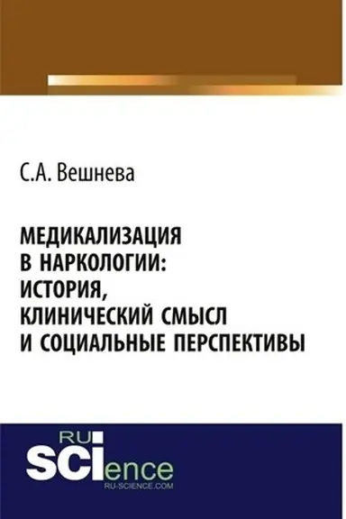 Cover: Medikalizaciya v narkologii: istoriya, klinicheskij smysl i social′nye perspektivy. (Aspirantura, Bakalavriat). Monografiya.
