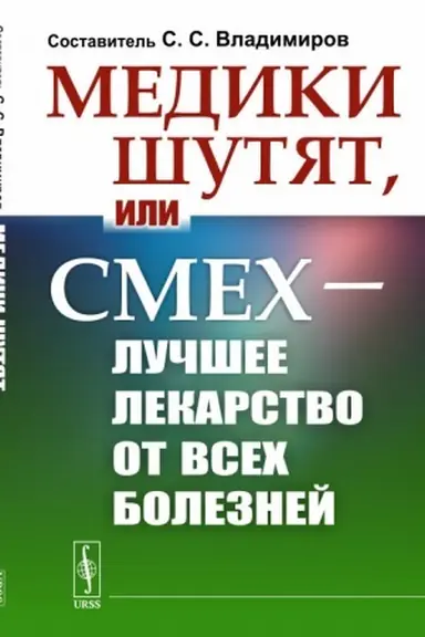 Обложка: Медики шутят, или Смех — лучшее лекарство от всех болезней