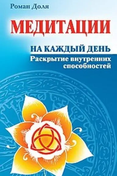 Cover: Meditacii na kazhdyj den′. 6-e izdanie. Raskrytie vnutrennich sposobnostej