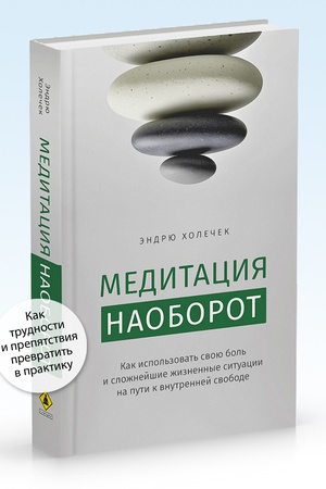 Cover: Meditaciya naoborot. Kak ispol′zovat′ svoyu bol′ i slozhnejshie situacii na puti k vnutrennej svobode