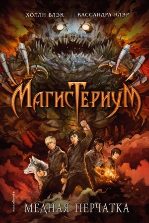 Обложка: Медная перчатка