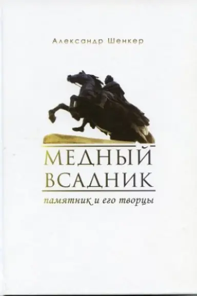Buchcover: Mednyj vsadnik. Pamjatnik i ego tvorcy