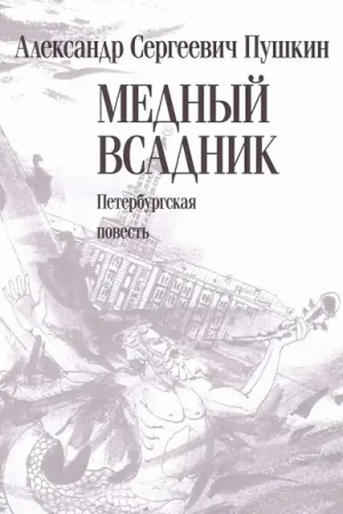 Buchcover: Mednyj vsadnik. Peterburgskaja povest′ : [poėma]