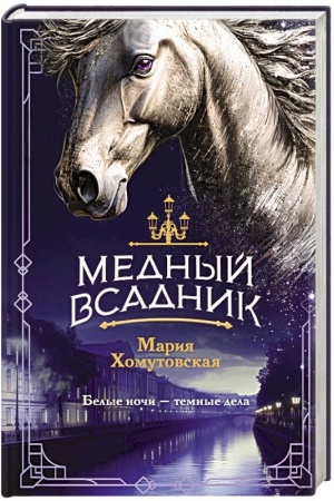 Buchcover: Mednyj vsadnik