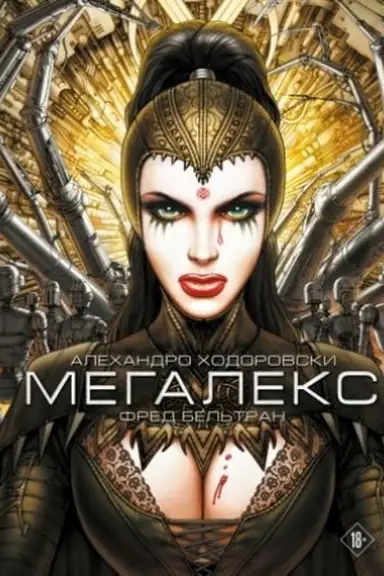 Обложка: Мегалекс