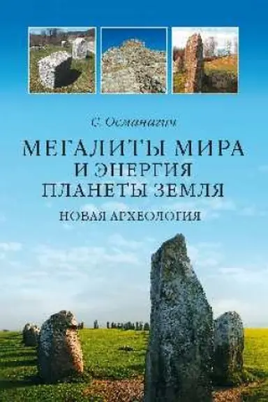 Cover: Megality mira i energiya planety Zemlya. Novaya archeologiya