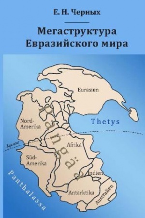 Cover: Megastruktura Evrazijskogo mira skvoz′ prizmu geologii, archeologii, istorii.
