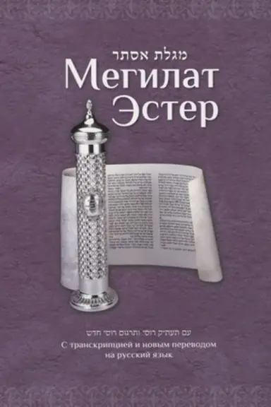Обложка: Мегилат Эстер с транскрипцией.