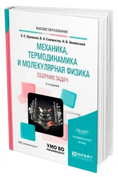 Cover: MECHANIKA, TERMODINAMIKA I MOLEKULYARNAYA FIZIKA. SBORNIK ZADACH. 2-e izdanie, ispravlennoe i dopolnennoe. Uchebnoe posobie dlya vuzov