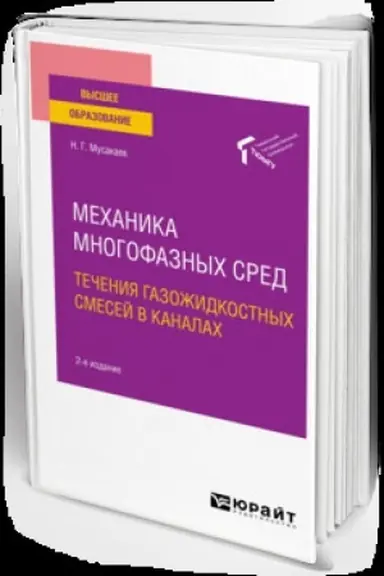 Buchcover: MECHANIKA MNOGOFAZNYCH SRED: TEČENIJA GAZOŽIDKOSTNYCH SMESEJ V KANALACH 2-e izd., per. i dop. Učebnik dlja vuzov