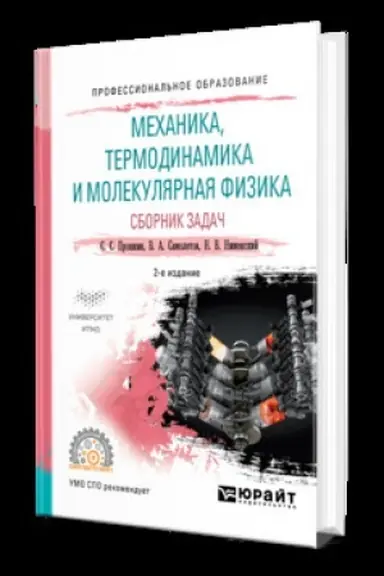 Обложка: МЕХАНИКА, ТЕРМОДИНАМИКА И МОЛЕКУЛЯРНАЯ ФИЗИКА. СБОРНИК ЗАДАЧ 2-е изд., испр. и доп. Учебник для СПО