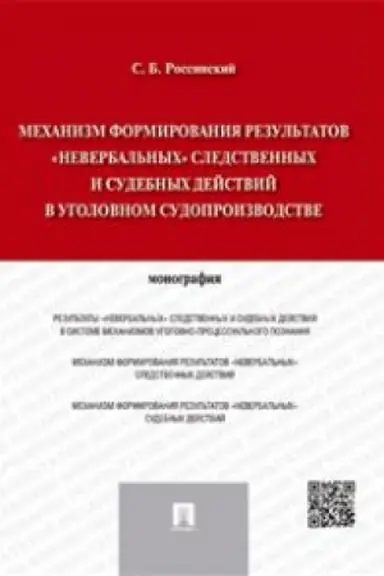 Cover: Mechanizm formirovaniya rezul′tatov neverbal′nych sledstvennych i sudebnych dejstvij v ugolovnom sudoproizvodstve.Monografiya.