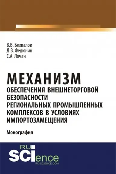 Cover: Mechanizm obespecheniya vneshnetorgovoj bezopasnosti regional′nych promyshlennych kompleksov v usloviyach importozameshheniya. (Bakalavriat, Magistratura). Monografiya.