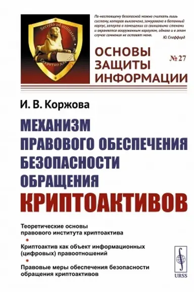 Buchcover: Mechanizm pravovogo obespečenija bezopasnosti obračšenija kriptoaktivov