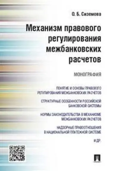 Обложка: Механизм правового регулирования межбанковских расчетов.Монография.