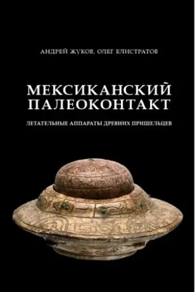 Buchcover: Meksikanskij paleokontakt: letatel&prime;nye apparaty drevnich prišel&prime;cev