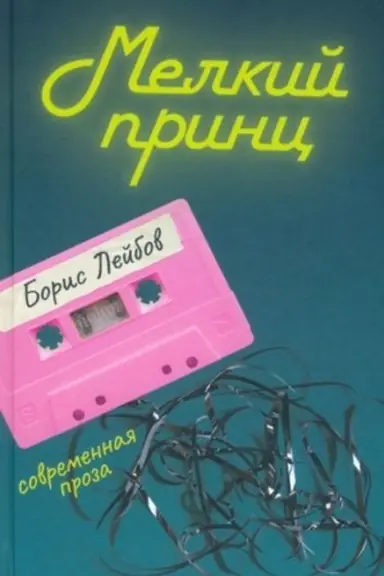 Обложка: Мелкий принц