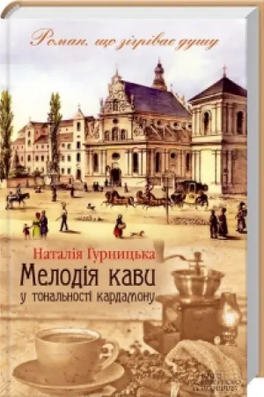 Cover: Melodiya kavy u tonal′nosti kardamonu