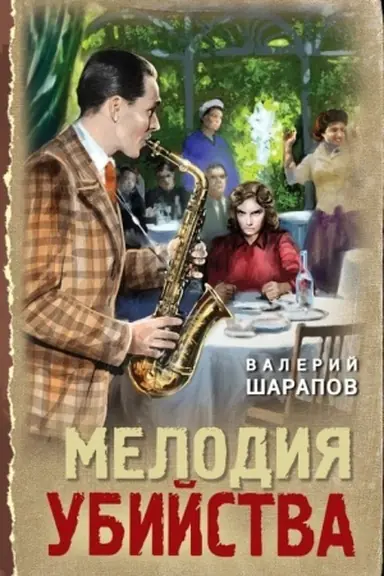 Buchcover: Melodija ubijstva