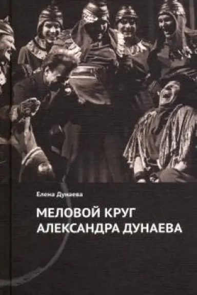 Обложка: Меловой круг Александра Дунаева