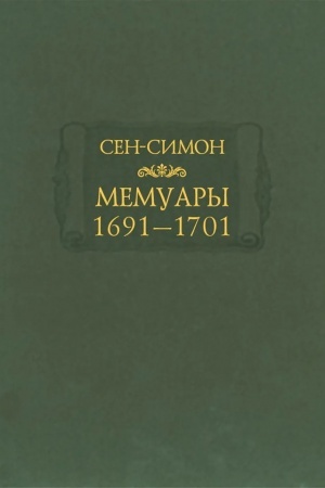 Обложка: Мемуары. 1691-1701.