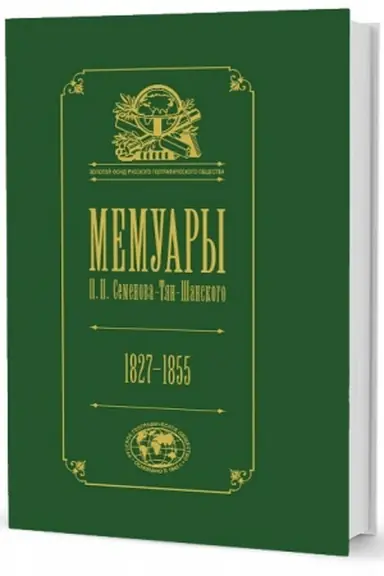 Cover: Memuary: v 5 tt. T. 1. Detstvo i yunost′. 1827–1855