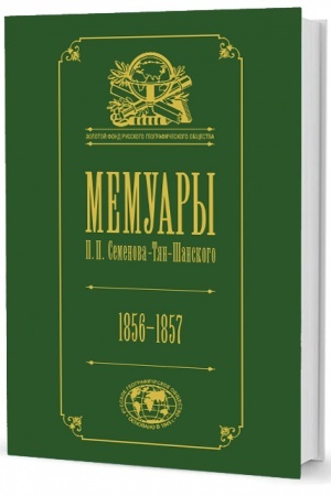 Cover: Memuary: v 5 tt. T. 2. Puteshestvie v Tyan′-SHan′. 1856–1857