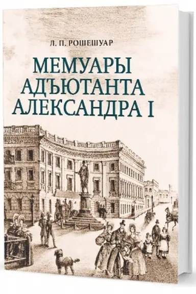 Обложка: Мемуары адъютанта Александра