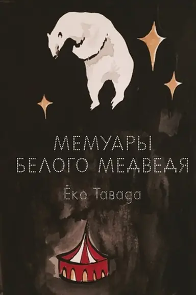 Buchcover: Memuary belogo medvedja