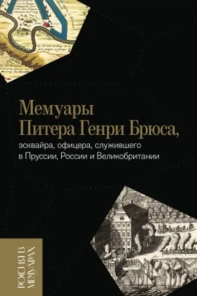 Buchcover: Memuary Pitera Genri Brjusa