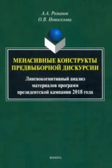 Cover: Menasivnye konstrukty predvybornoj diskursii: lingvokognitivnyj analiz materialov programm prezidentskoj kampanii 2018 goda
