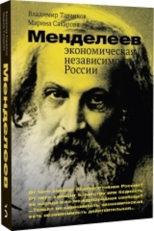 Buchcover: Mendeleev: ėkonomičeskaja nezavisimost′ Rossii