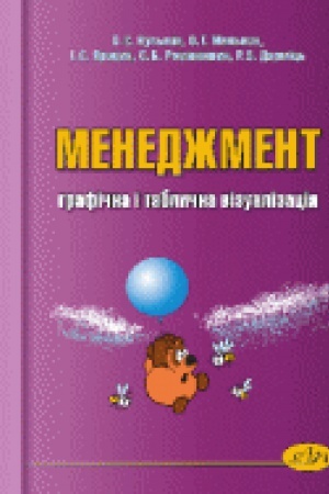 Cover: Menedzhment: hrafichna i tablychna vizualizatsiya. 4-e vydannya
