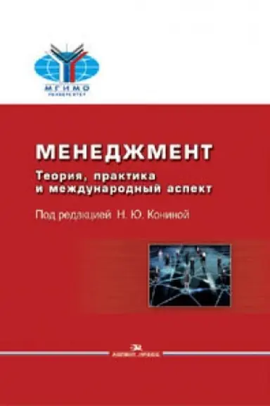 Cover: Menedzhment: Teoriya, praktika i mezhdunarodnyj aspekt: Uchebnik. 2-e izd., ispr. i dop.