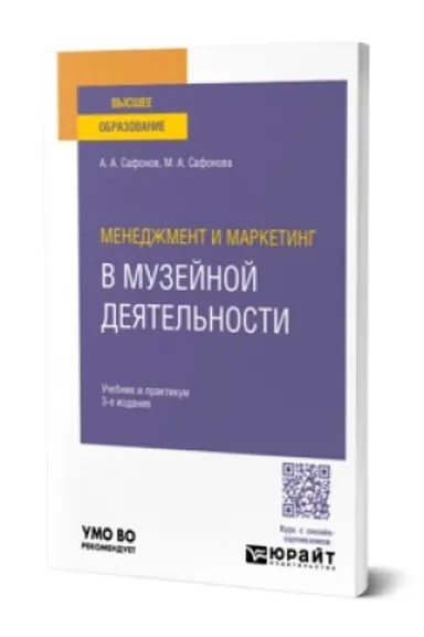 Buchcover: MENEDŽMENT I MARKETING V MUZEJNOJ DEJATEL′NOSTI 3-e izd., per. i dop. Učebnik i praktikum dlja vuzov