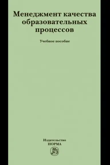 Buchcover: MENEDŽMENT KAČESTVA OBRAZOVATEL′NYCH PROCESSOV