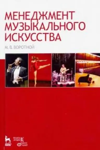 Buchcover: Menedžment muzykal′nogo iskusstva. Učebnoe posobie, 3-e izdanie, stereotipnoe