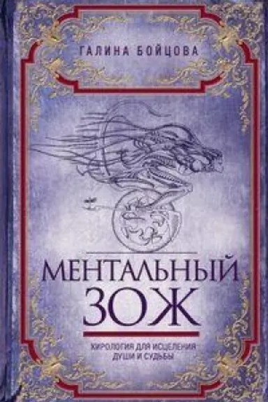 Buchcover: Mental′nyj ZOŽ. CHirologija dlja iscelenija duši i sud′by