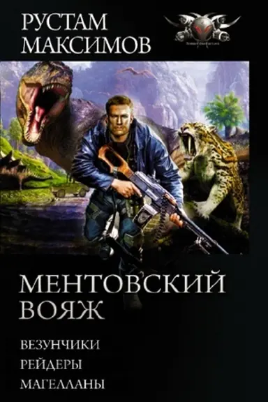Buchcover: Mentovskij vojaž