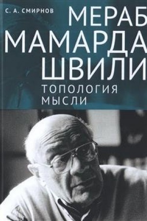 Cover: Merab Mamardashvili: topologiya mysli