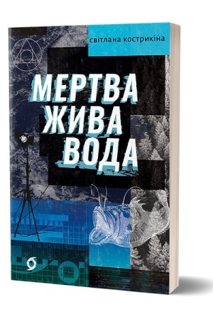 Buchcover: Mertva žyva voda