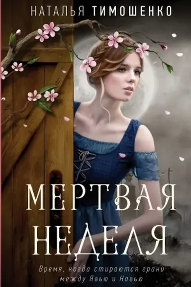 Buchcover: Mertvaja nedelja