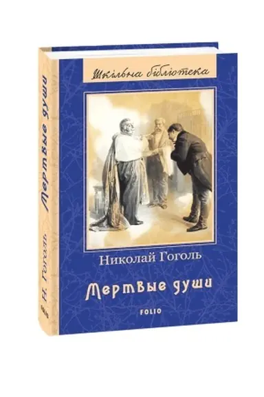 Buchcover: Mertvі dušі