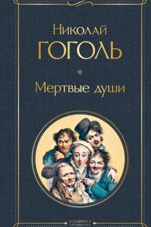 Buchcover: Mertvye duši