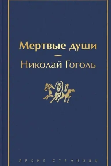 Buchcover: Mertvye duši